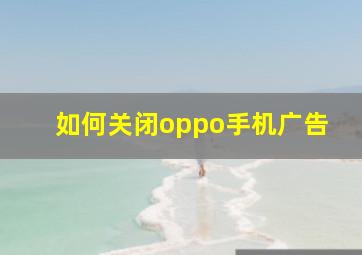 如何关闭oppo手机广告