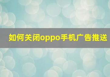 如何关闭oppo手机广告推送