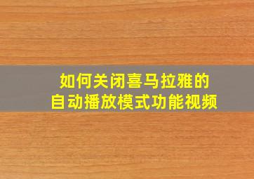 如何关闭喜马拉雅的自动播放模式功能视频