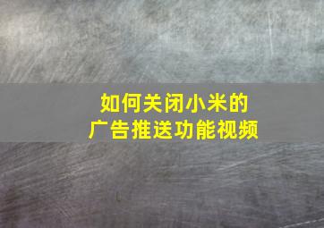 如何关闭小米的广告推送功能视频