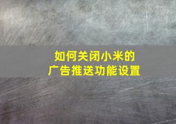 如何关闭小米的广告推送功能设置