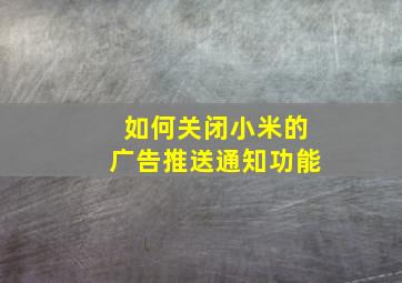 如何关闭小米的广告推送通知功能