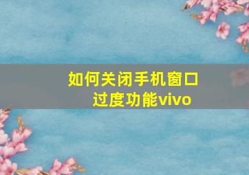 如何关闭手机窗口过度功能vivo