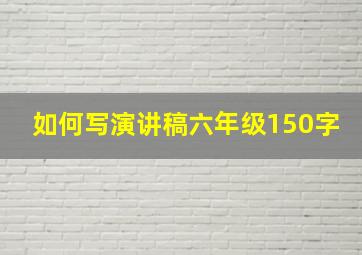 如何写演讲稿六年级150字