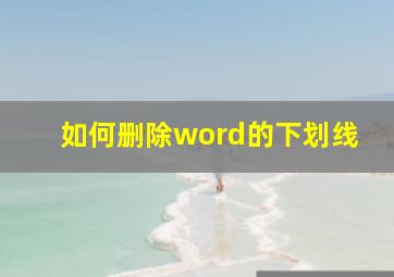 如何删除word的下划线