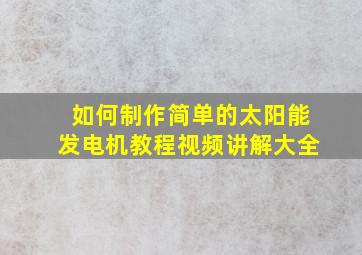 如何制作简单的太阳能发电机教程视频讲解大全