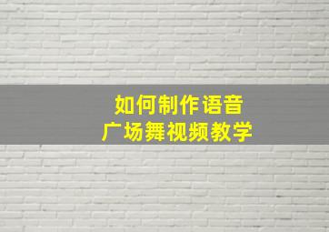 如何制作语音广场舞视频教学