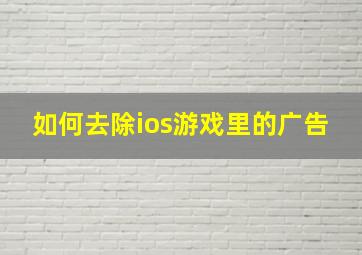 如何去除ios游戏里的广告