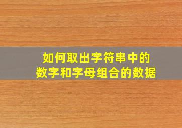 如何取出字符串中的数字和字母组合的数据