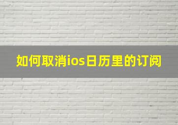 如何取消ios日历里的订阅