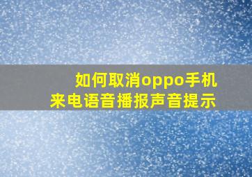 如何取消oppo手机来电语音播报声音提示