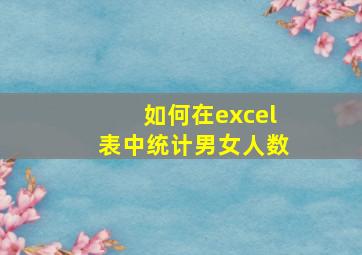 如何在excel表中统计男女人数