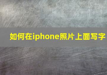 如何在iphone照片上面写字