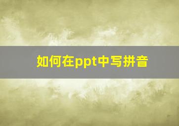 如何在ppt中写拼音