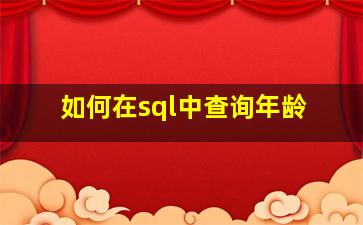 如何在sql中查询年龄