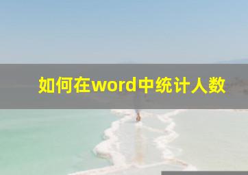 如何在word中统计人数