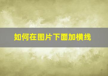 如何在图片下面加横线