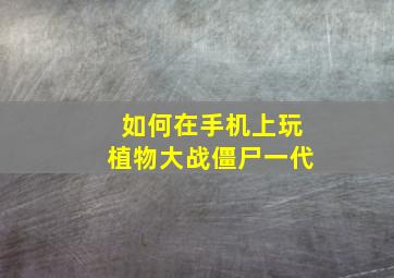 如何在手机上玩植物大战僵尸一代