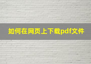 如何在网页上下载pdf文件