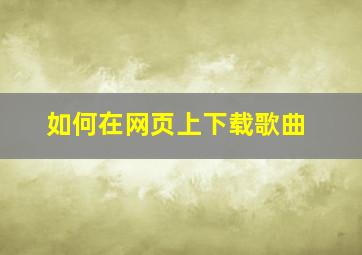 如何在网页上下载歌曲