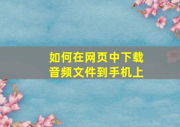 如何在网页中下载音频文件到手机上