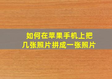 如何在苹果手机上把几张照片拼成一张照片