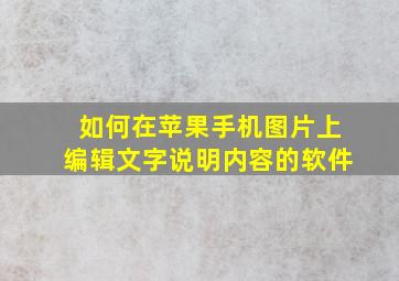 如何在苹果手机图片上编辑文字说明内容的软件