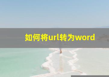 如何将url转为word