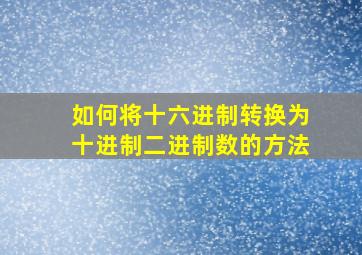 如何将十六进制转换为十进制二进制数的方法