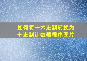 如何将十六进制转换为十进制计数器程序图片