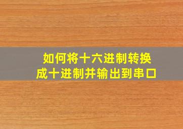 如何将十六进制转换成十进制并输出到串口