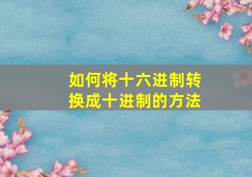 如何将十六进制转换成十进制的方法