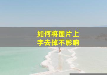 如何将图片上字去掉不影响