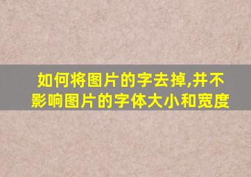 如何将图片的字去掉,并不影响图片的字体大小和宽度