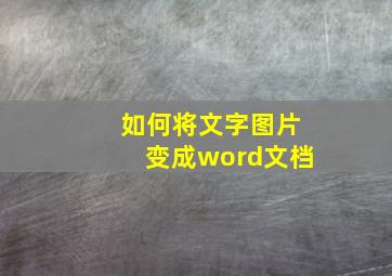 如何将文字图片变成word文档