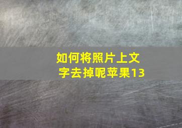 如何将照片上文字去掉呢苹果13