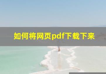 如何将网页pdf下载下来