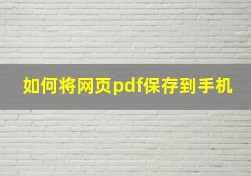 如何将网页pdf保存到手机