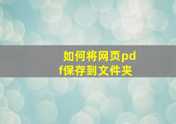 如何将网页pdf保存到文件夹