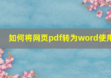 如何将网页pdf转为word使用