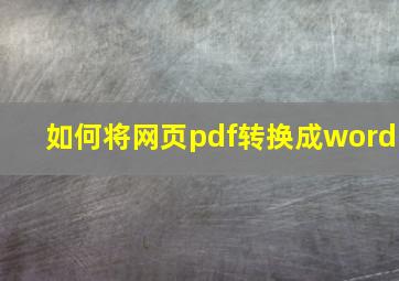 如何将网页pdf转换成word