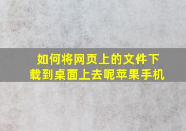 如何将网页上的文件下载到桌面上去呢苹果手机