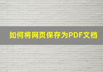 如何将网页保存为PDF文档