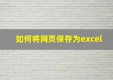 如何将网页保存为excel