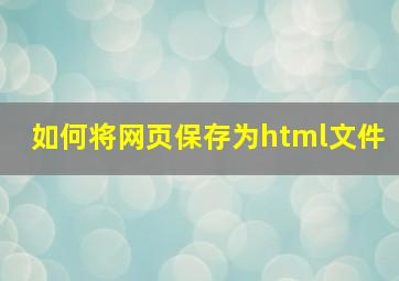 如何将网页保存为html文件