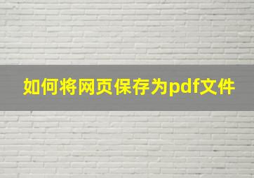 如何将网页保存为pdf文件