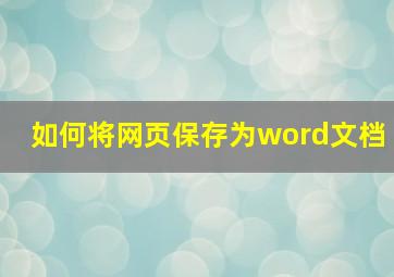 如何将网页保存为word文档