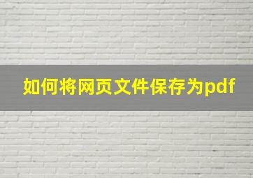 如何将网页文件保存为pdf