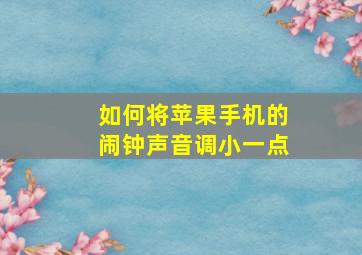 如何将苹果手机的闹钟声音调小一点