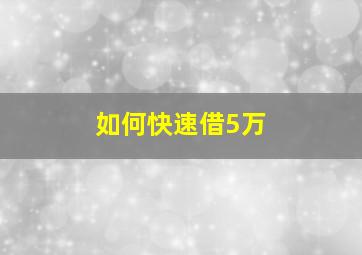 如何快速借5万